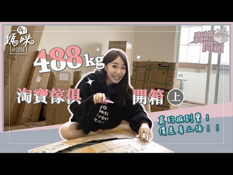 《轟媽開箱》運費比家具還貴?全家488Kg淘寶家具開箱(上)！