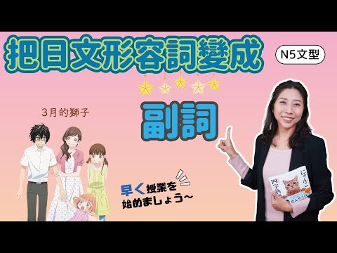 N5 第5課 日文的副詞｜學會把日文的形容詞變成副詞,い形容詞⇨く, な形容詞⇨に｜看動畫學日文、三月的獅子