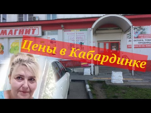 Мои покупочки из Магнита. Цены в Кабардинке в Августе, в разгар сезона!