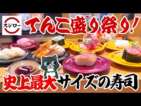 【史上最大の寿司！？】スシローのてんこ盛り祭！！お腹は限界突破！