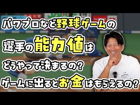 パワプロの選手の能力値はどうやって決まるの？お金は貰えるの？