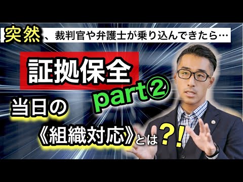 【証拠保全当日の対応！】突然やってくる証拠保全対処法！当日編！