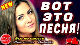 ВОТ ЭТО ОБАЛДЕННАЯ ПЕСНЯ Всё не просто НОВИНКА 2020