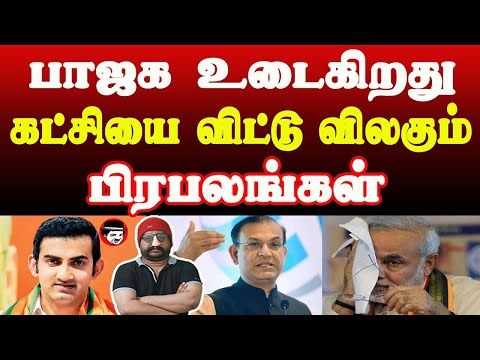 பாஜக உடைகிறது! கட்சியை விட்டு விலகும் பிரபலங்கள் | THUPPARIYUM SHAMBU