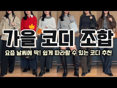 요즘 날씨에 딱! 쉽게 따라하기 좋은 가을 코디 조합🤎 (With.MACOI)