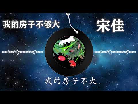 【我的房子不够大】宋佳 最新歌曲 高音质LRC歌词 |  New Chinese Songs in September 2021