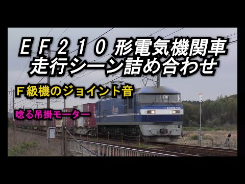 【ECO POWER】EF210形電気機関車の通過シーン詰め合わせ【桃太郎】