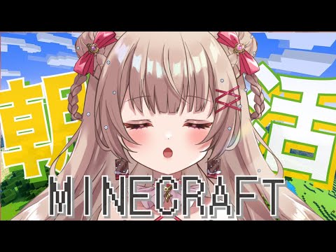 【#朝活 #minecraft 】おはよう！マイクラ新生活始めます【#新人Vtuber /#胡桃ぬい】