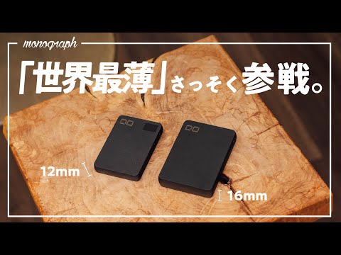 【Amazonセール対象】新たな「世界最薄」が2枚も!? CIOの新作モバイルバッテリーがめちゃ売れそう。