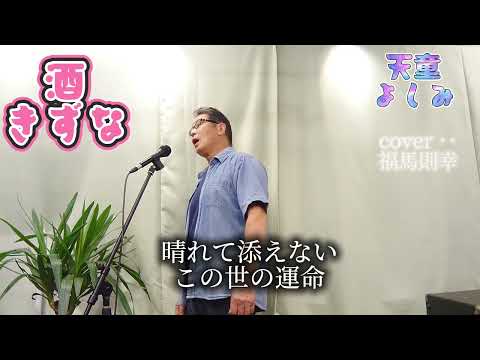 酒きずな　天童よしみさんの唄です　　cover‥福馬則幸