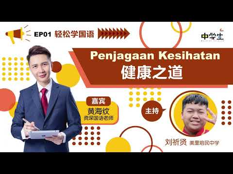 第三季《轻松学国语》EP01 Penjagaan Kesihatan健康之道