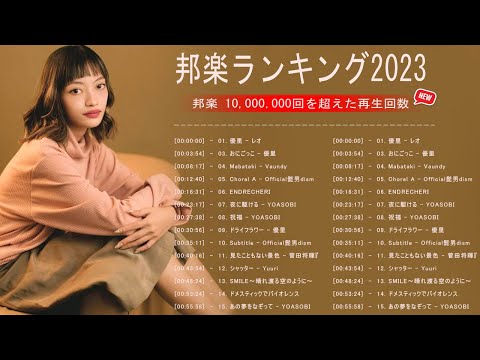 有名曲J-POPメドレー 2023 🌤️日本の音楽 邦楽 10,000,000回を超えた再生回数 ランキング🌤️ 邦楽 ランキング 最新 2023\\ Fujii Kaze、King Gnu