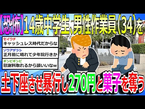 【2chまとめ】【恐怖】14歳中学生、34歳男性を土下座させ暴行し現金270円とスナック菓子を奪い逃走#中学生 #作業員