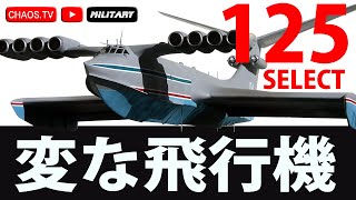 《解説付》変な飛行機125連発！