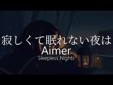 【HD】Sleepless Nights - Aimer - 寂しくて眠れない夜は【中日字幕】