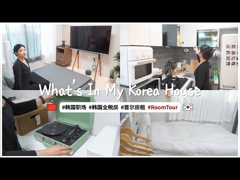 Room Tour🏡｜揭秘在韩职场小姐姐的家，家里都有什么呢？（feat. 素欣）｜欧巴Studio