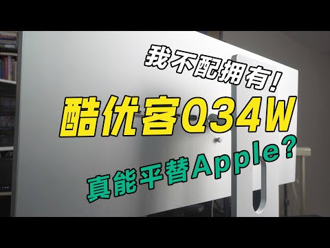 我不配拥有这样一块显示屏！｜能平替Mac显示器的国产屏，你想要吗？