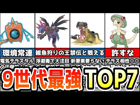 ポケモンSVで内定確定した対戦で最強すぎるポケモンランキングTOP7【ポケモン解説】