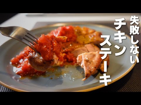 【チキンステーキの作り方】材料３つで作れる簡単レシピ