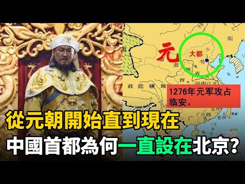 從元朝開始直到現在，中國首都為何一直設在北京？終於搞明白了