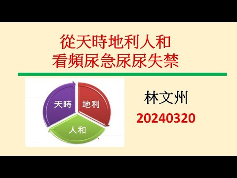 從天時地利人和看頻尿急尿尿失禁－林文州20240320