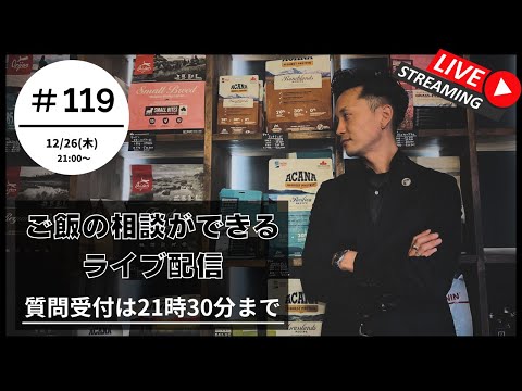 【質問は21:30まで】第 119回ライブ | 愛犬のご飯, トリミング, ドッグフードのお悩み【初めての方は概要欄の確認をお願いします】