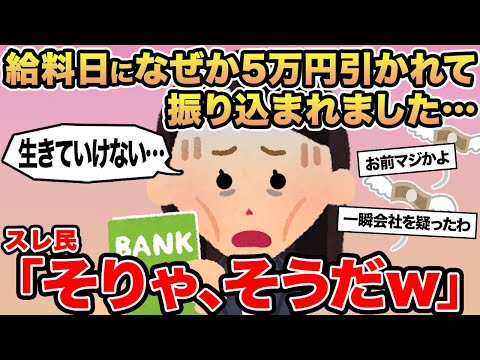 【報告者キチ】給料日になぜか5万円引かれて振り込まれました...→スレ民「そりゃそうだろ」