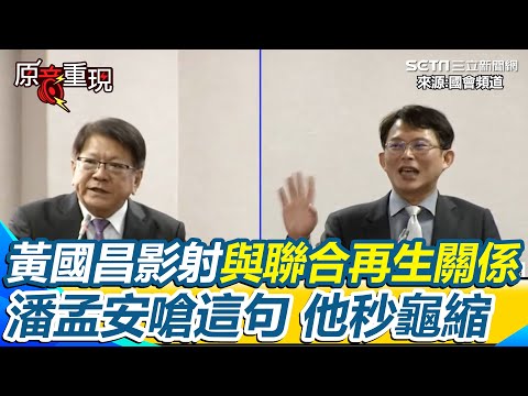 不滿黃國昌頻影射與聯合再生關係！潘孟安不爽嗆：若有我辭職、沒有你辭職 黃國昌龜縮跳針「我這樣講好了」 遭潘孟安句點：就是這樣【94要客訴】