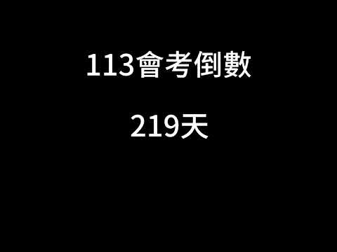 113會考倒數（第一次定期考）