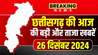 🔴Chhattisgarh News 26 December 2024 : छत्तीसगढ़ की आज की बड़ी और ताजा खबरें | CG News | CM Sai