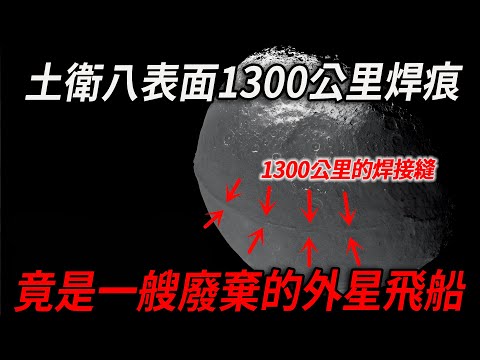 NASA緊急撤換！土衛八竟是一艘廢棄的外星飛船！表面長達1300公里的焊接縫，讓人細思極恐！