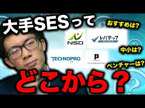 【大手5選紹介】大手SES勤務 と言えるラインはどこから？