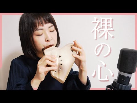 【オカリナソロ】裸の心 -あいみょん [ Naked Heart -Aimyon ]