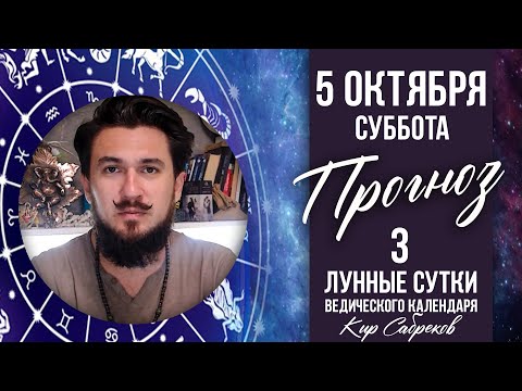 5 ОКТЯБРЯ ПРОГНОЗ - 3 лунные сутки - КИР САБРЕКОВ