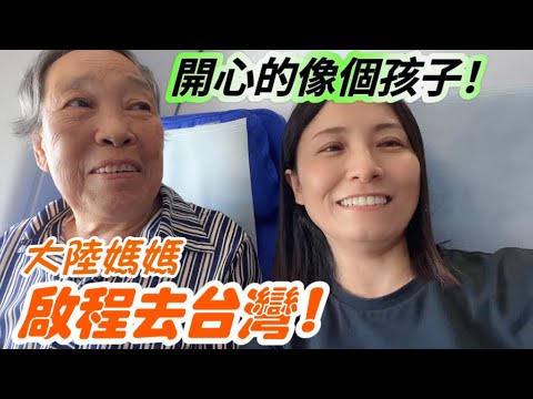 大陸媽媽啟程去台灣，一路開心的像個孩子❗還沒到台灣，已經開始細數台灣的好❗先飛上海，大家的芷若會來嗎❓