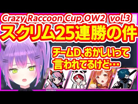 【CR CUP OW2】スクリム25連勝で色々言われてる件について話すトワ様【常闇トワ／ホロライブ切り抜き／Crazy Raccoon CUP OverWatch2】