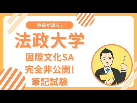 完全非公開! 法政大学国際文化学部SA自己推薦の筆記試験に対処するには?