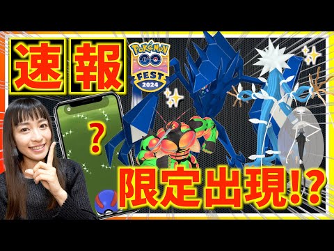 急いで確保して！！色違いネクロズマにウルトラビーストも色違い解禁！？ポケモンGOFest2024の追加情報がヤバすぎるのでお話しします！！【ポケモンGO】