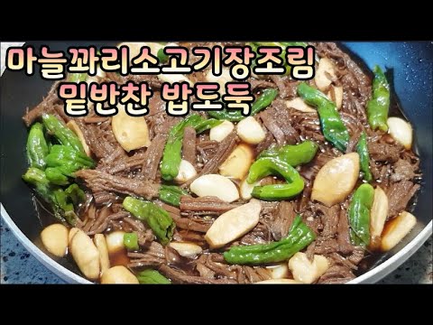 마늘꽈리고추  소고기장조림~시간절약되면서 쉽게 간이배는 법?고기덩이채 조리면 시간오래 걸리고 찢기 불편해요. 우둔살,홍두깨살이 가장 연하고 지방이 거의없고 살고기라 장조림적합