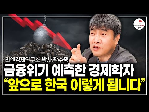 IMF, 2008년 금융위기 예측한 경제학자, “앞으로 한국 이렇게 됩니다”(곽수종 박사)