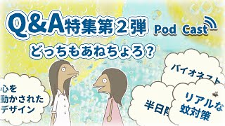 【聞き流しラジオ】お悩みQ&Aスペシャル第２弾|PODCAST|ChoroChoroRadio16