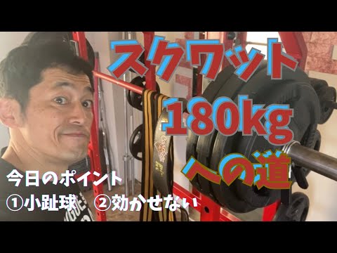 今日のポイント　①小趾球　②効かせない　スクワット180㎏への道　～50歳でBIG3トータル500㎏への道～