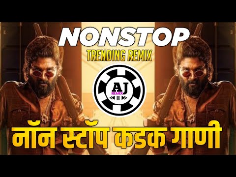 नॉनस्टॉप कडक वाजणारी डीजे गाणी 2024 Marathi DJ song | DJ Remix | New Marathi Hindi DJ Songs