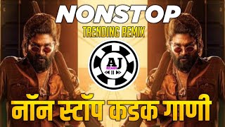 नॉनस्टॉप कडक वाजणारी डीजे गाणी 2024 Marathi DJ song | DJ Remix | New Marathi Hindi DJ Songs