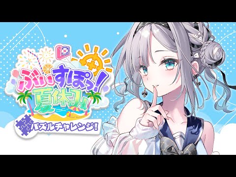 【#ぶいすぽ夏休み】2000ピースパズル🧩【 ぶいすぽっ！ / 花芽すみれ 】