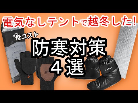 電気なしテントで越冬！低コストで出来る防寒対策4選