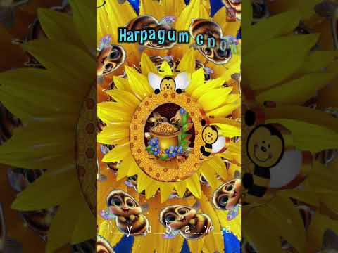 Супер поздравление с Медовым Спасом!🍯🐝 Здоровья, счастья, любви, удачи во всём!🥰🥰🥰