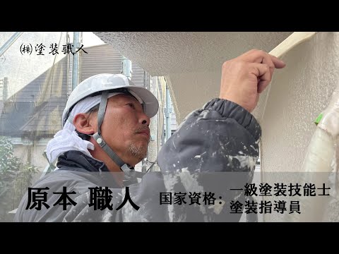 トコトン技術を追求する一級塗装技能士・塗装指導員の原本