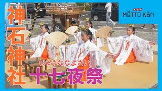 神石神社の十七夜祭