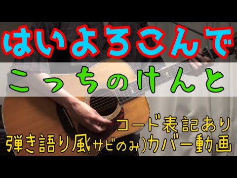 はいよろこんで / こっちのけんと コード進行と歌詞表記のサビだけ弾き語り風 covered by hiro’【歌ってみた＆演奏してみた動画】